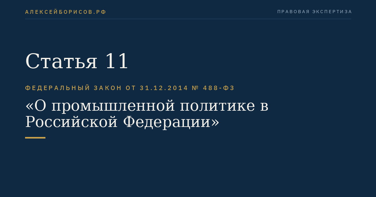 Статья 11