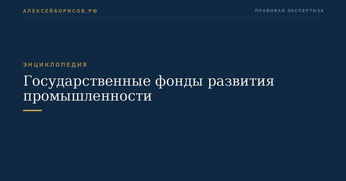 Государственные фонды развития промышленности
