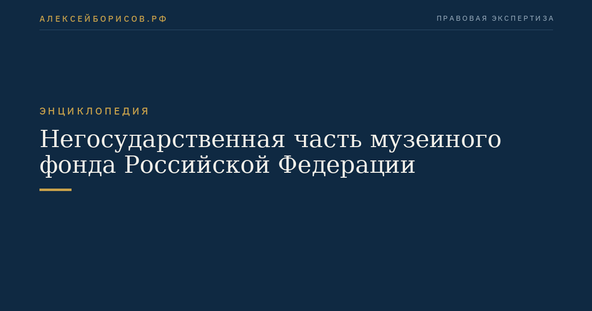 Негосударственная часть музеиного фонда Российской Федерации