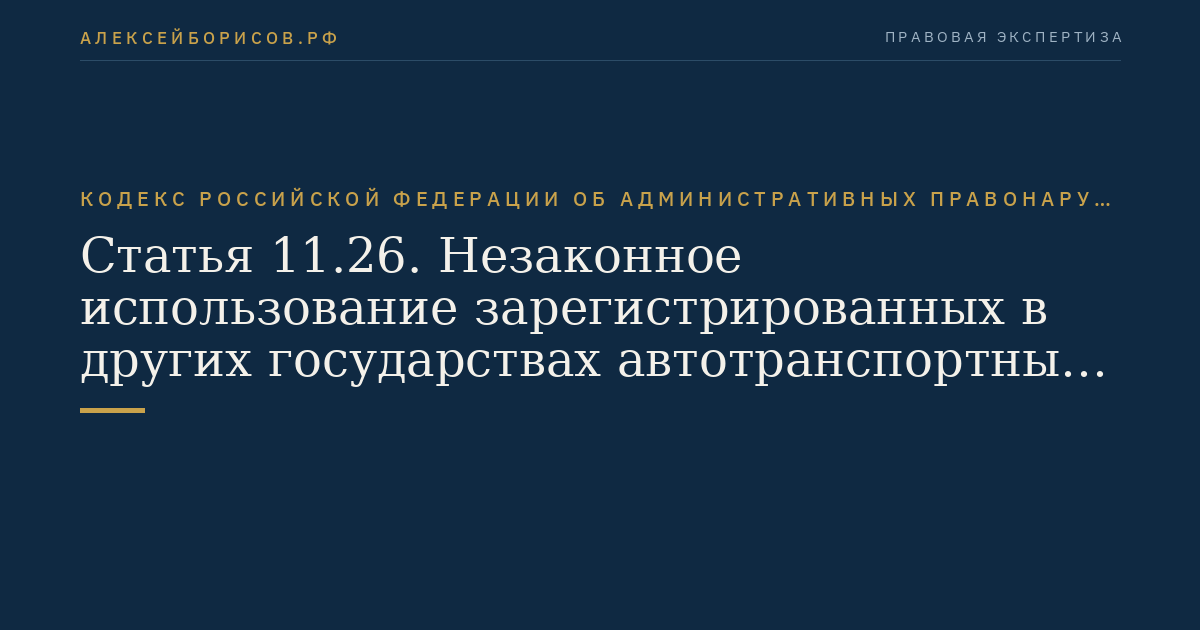 Статья 11.26. Незаконное использование зарегистрированных в других государствах автотранспортных средств для перевозок грузов и (или) пассажиров