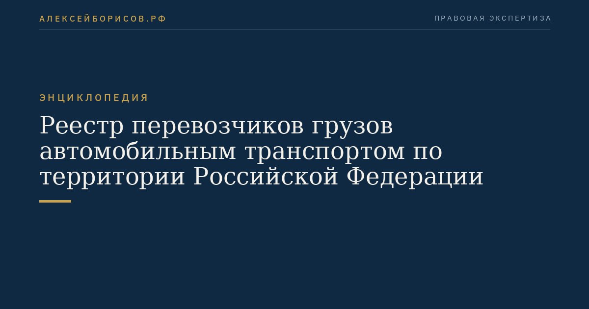 Реестр перевозчиков грузов автомобильным транспортом по территории Российской Федерации
