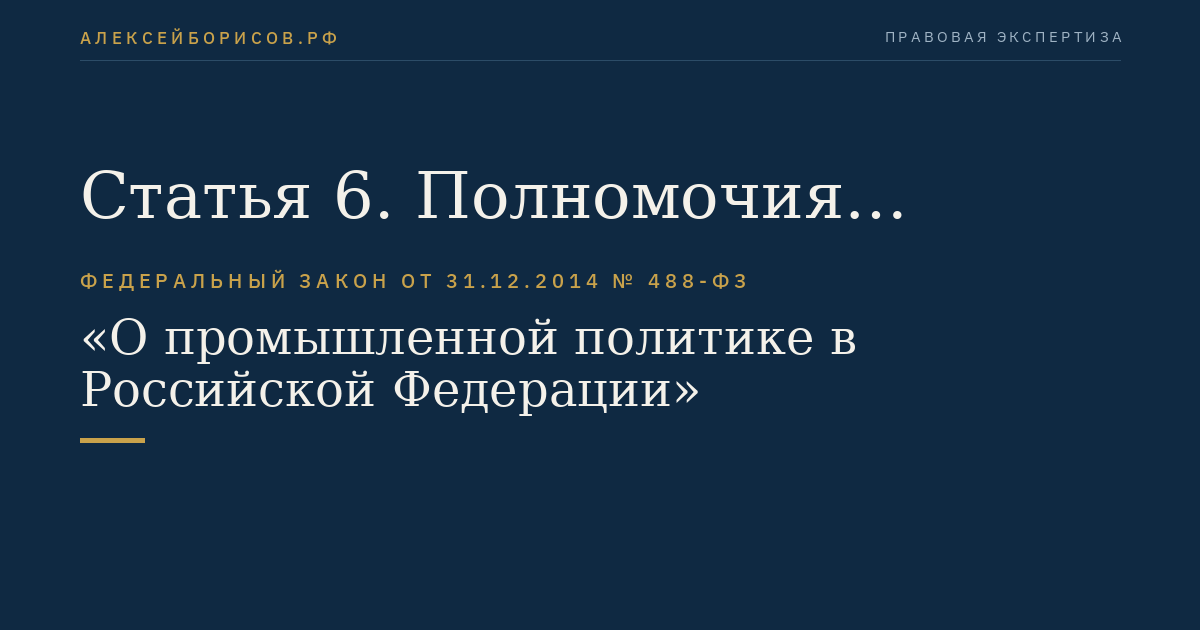Статья 6. Полномочия Правительства Российской Федерации и федеральных органов исполнительной власти в сфере промышленной политики
