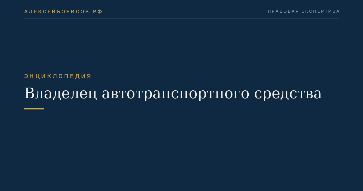 Владелец автотранспортного средства