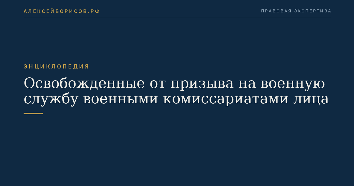 Освобожденные от призыва на военную службу военными комиссариатами лица