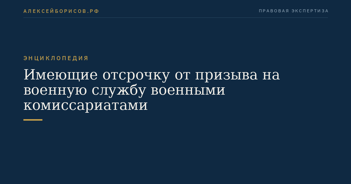 Имеющие отсрочку от призыва на военную службу военными комиссариатами