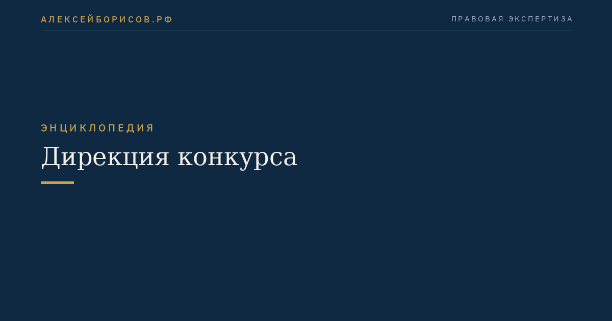 Дирекция конкурса