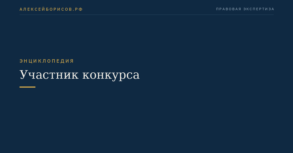 Участник конкурса
