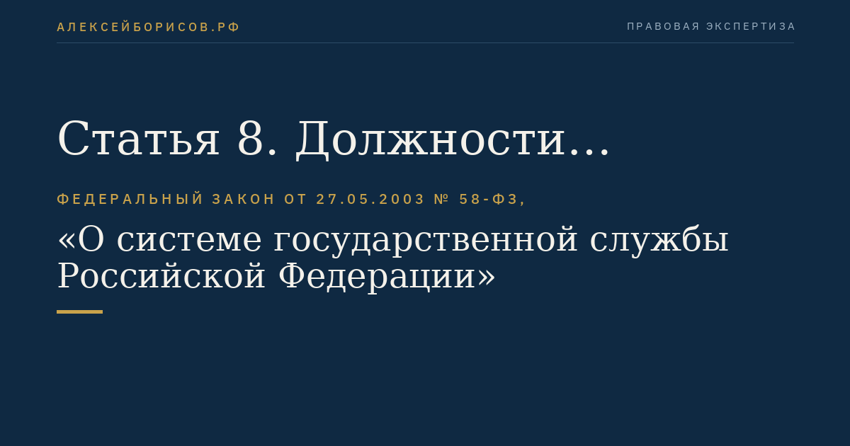 Статья 8. Должности государственной службы