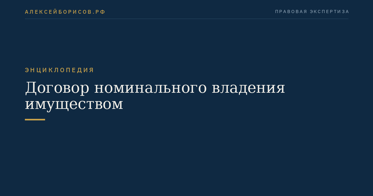 Договор номинального владения имуществом