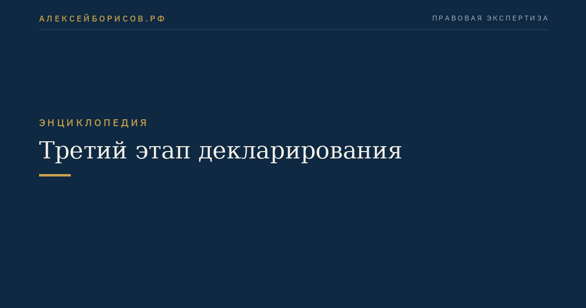 Третий этап декларирования
