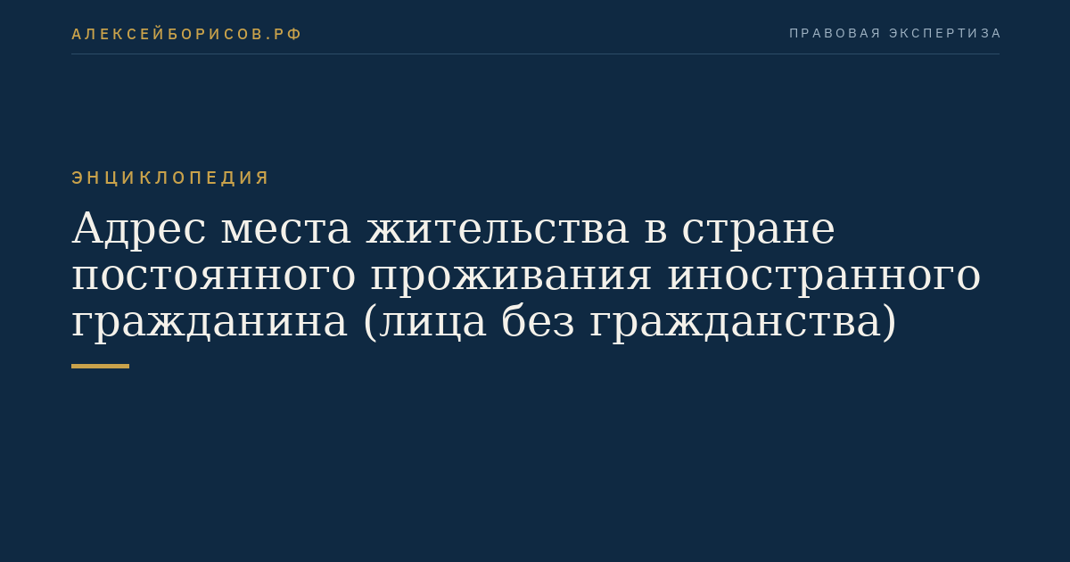 Адрес места жительства в стране постоянного проживания иностранного гражданина (лица без гражданства)