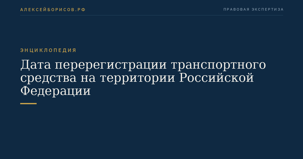 Дата перерегистрации транспортного средства на территории Российской Федерации