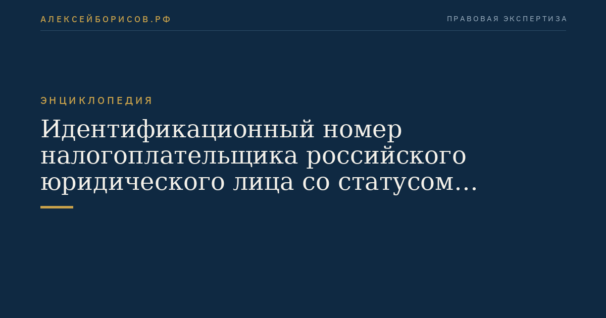 Идентификационный номер налогоплательщика российского юридического лица со статусом международной компании