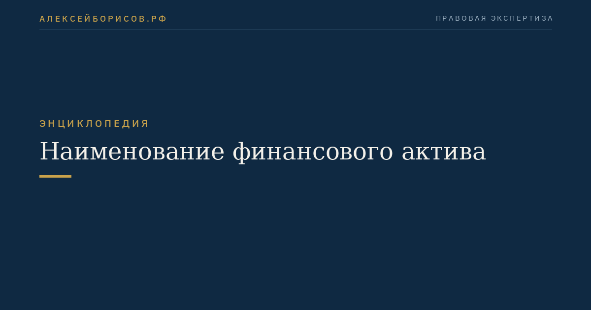 Наименование финансового актива