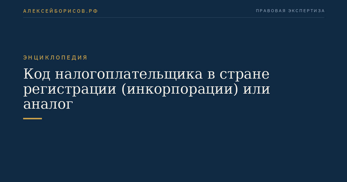 Код налогоплательщика в стране регистрации (инкорпорации) или аналог