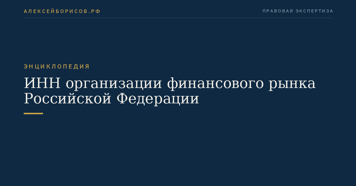 ИНН организации финансового рынка Российской Федерации