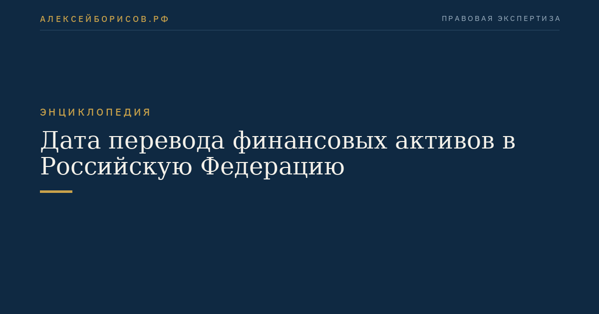 Дата перевода финансовых активов в Российскую Федерацию
