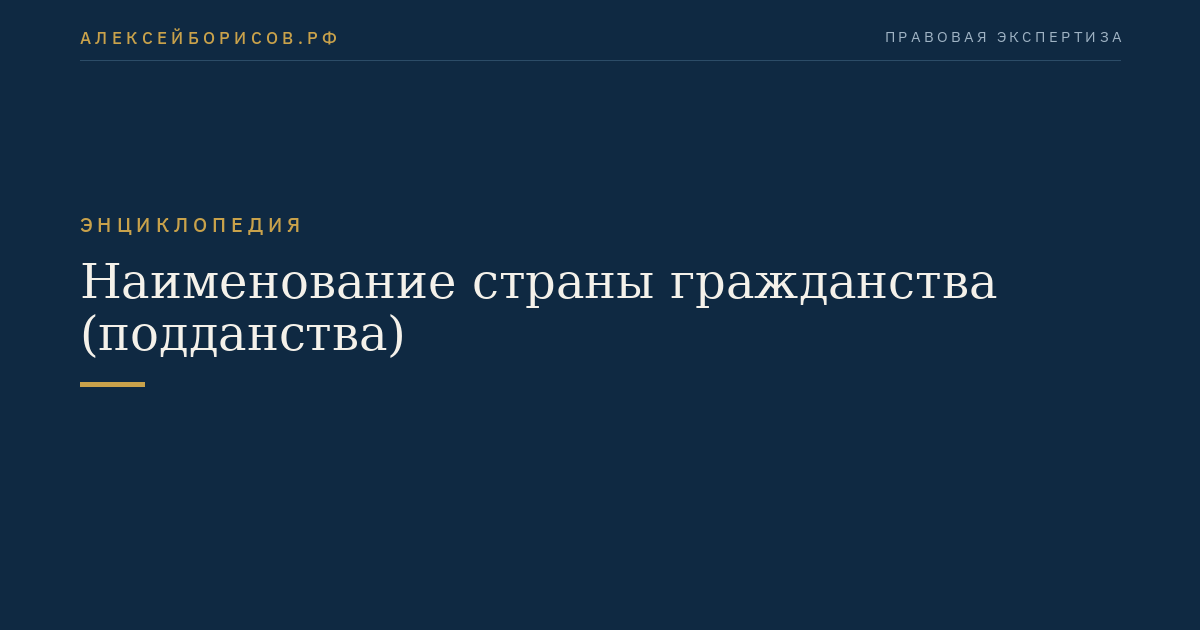 Наименование страны гражданства (подданства)