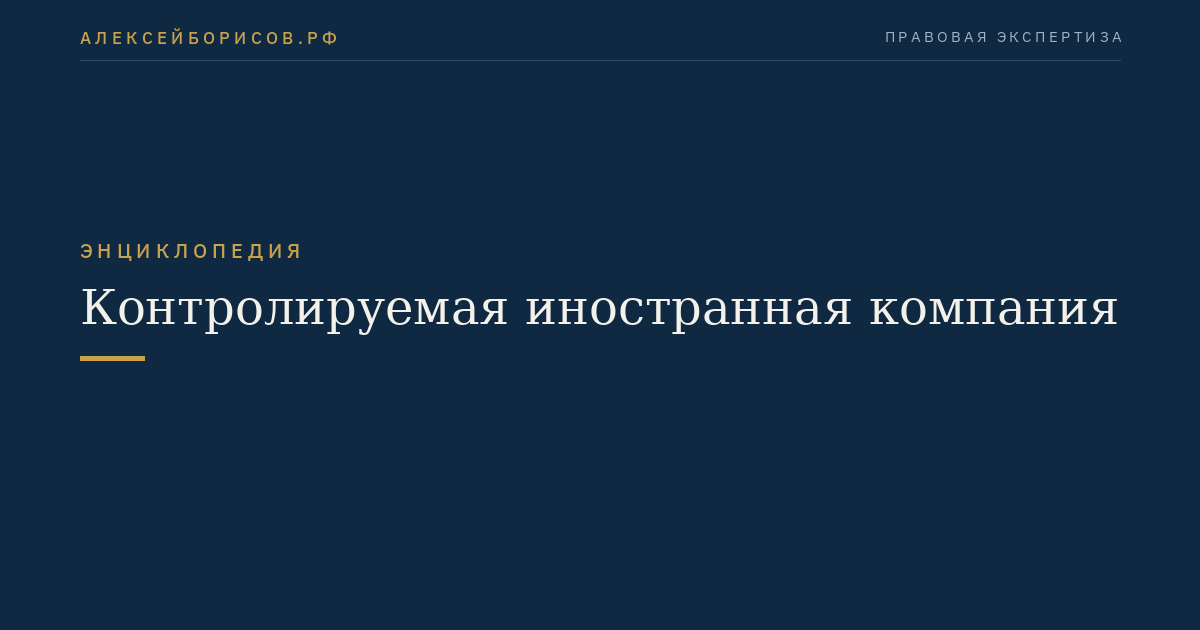 Контролируемая иностранная компания