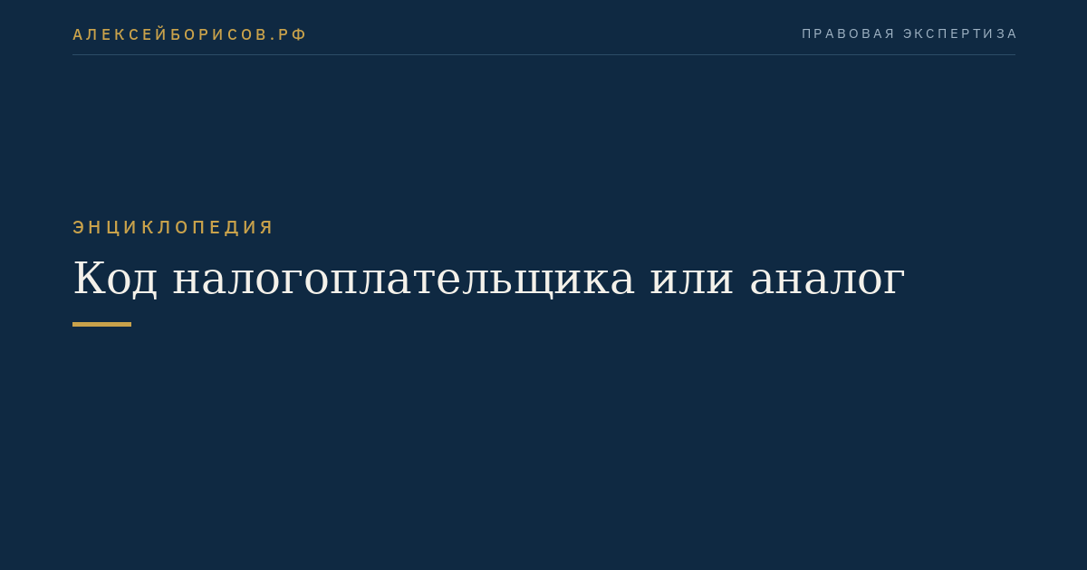 Код налогоплательщика или аналог