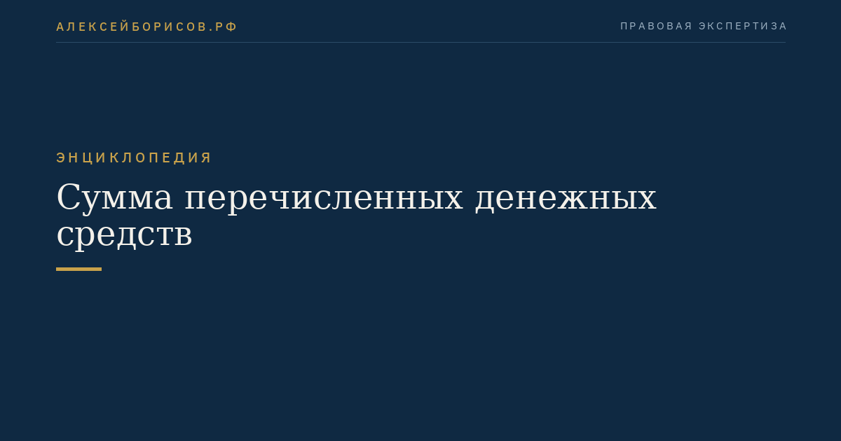Сумма перечисленных денежных средств