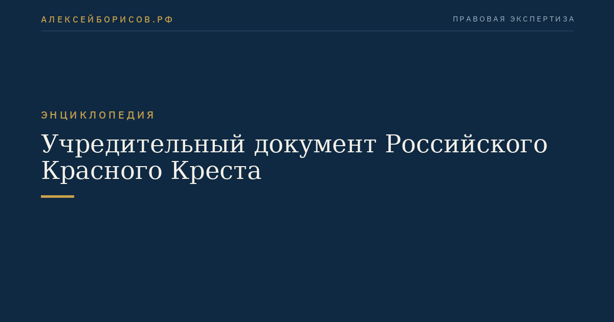 Учредительный документ Российского Красного Креста