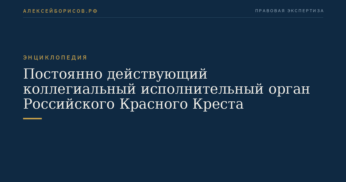 Постоянно действующий коллегиальный исполнительный орган Российского Красного Креста