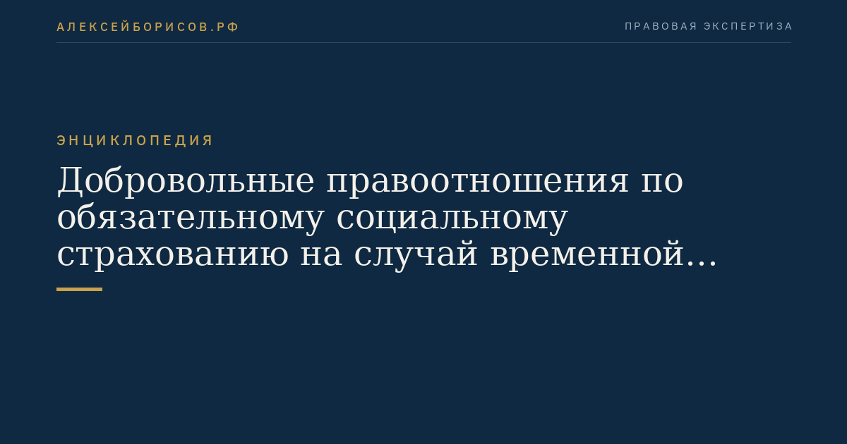 Добровольные правоотношения по обязательному социальному страхованию на случай временной нетрудоспособности