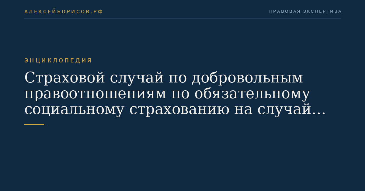 Страховой случай по добровольным правоотношениям по обязательному социальному страхованию на случай временной нетрудоспособности