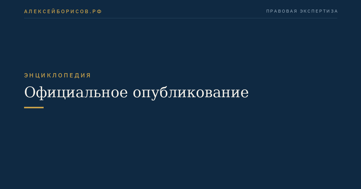 Официальное опубликование