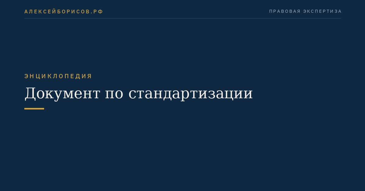 Документ по стандартизации
