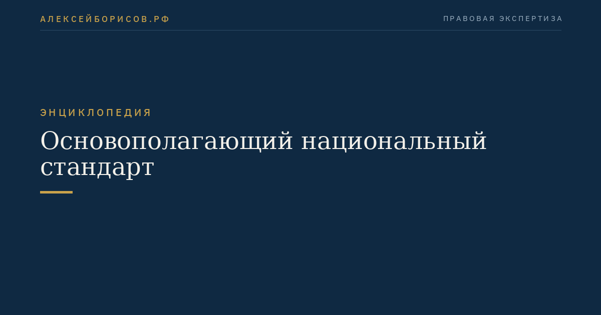 Основополагающий национальный стандарт