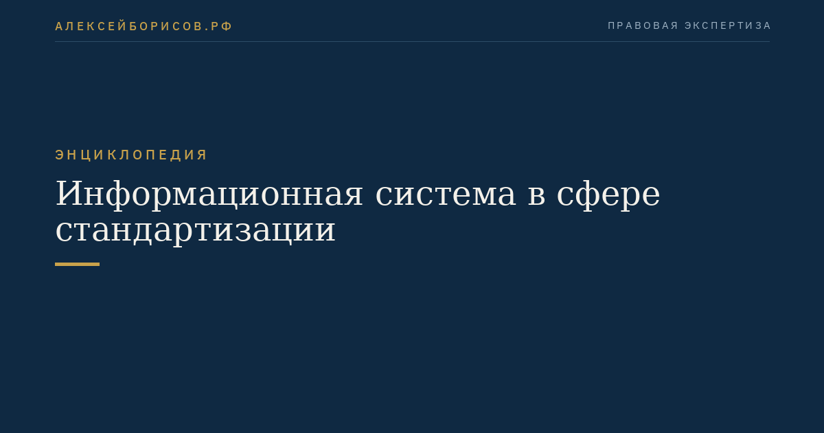 Информационная система в сфере стандартизации