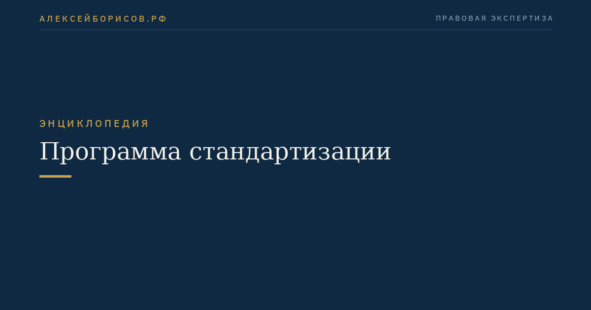 Программа стандартизации