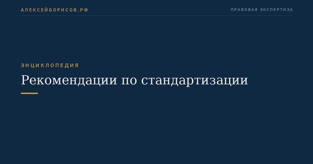 Рекомендации по стандартизации