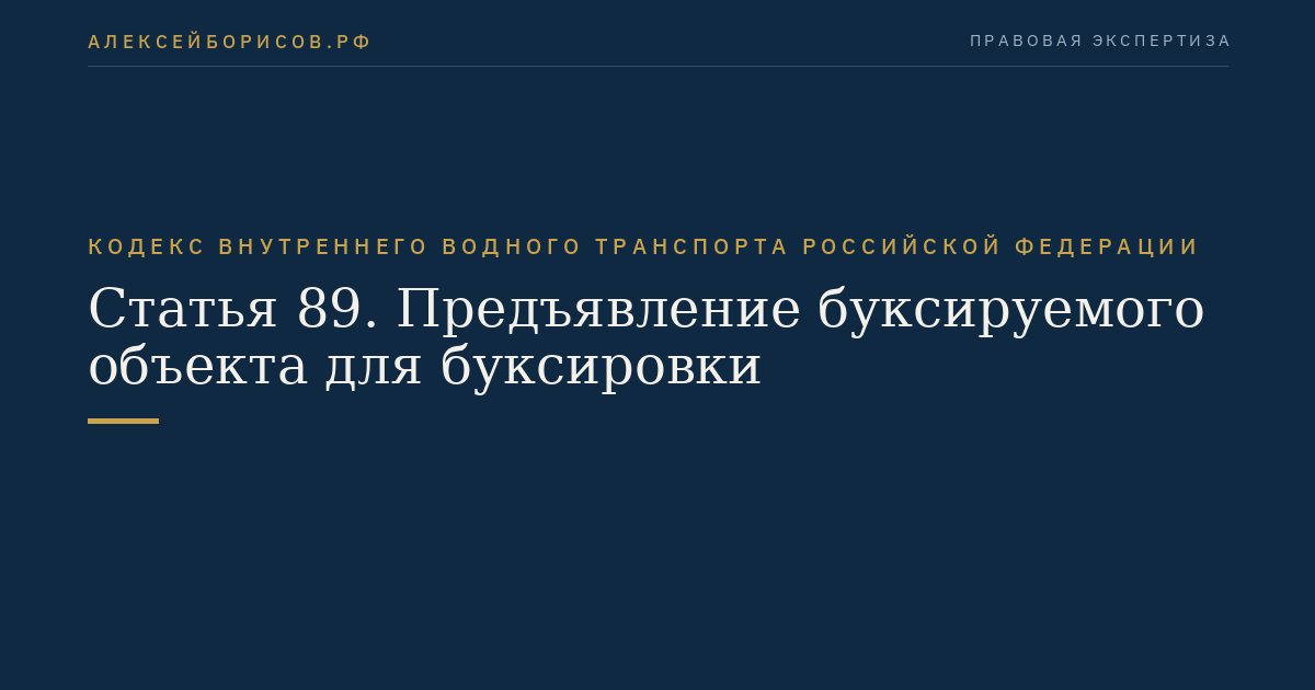 Статья 89.  Предъявление буксируемого объекта для буксировки