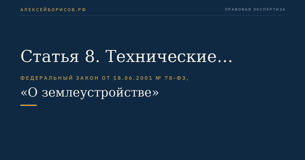 Статья 8. Технические условия и требования проведения землеустройства