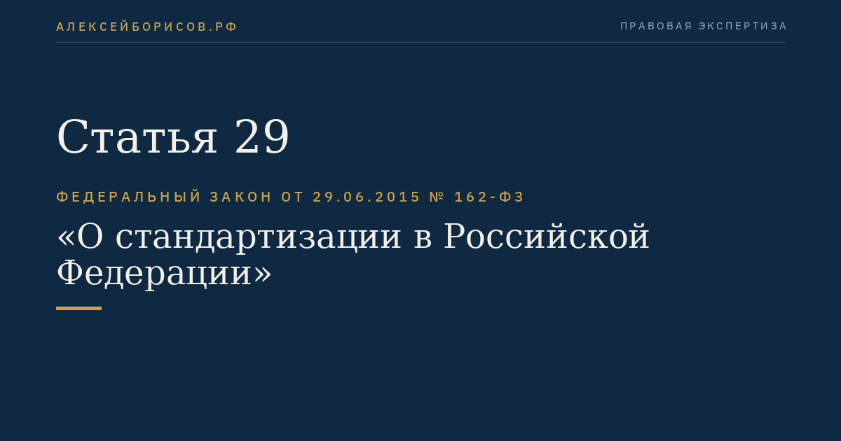 Статья 29
