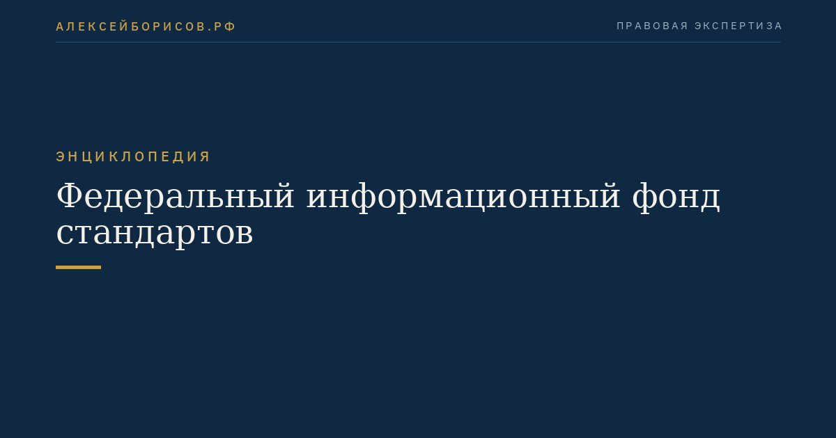 Федеральный информационный фонд стандартов