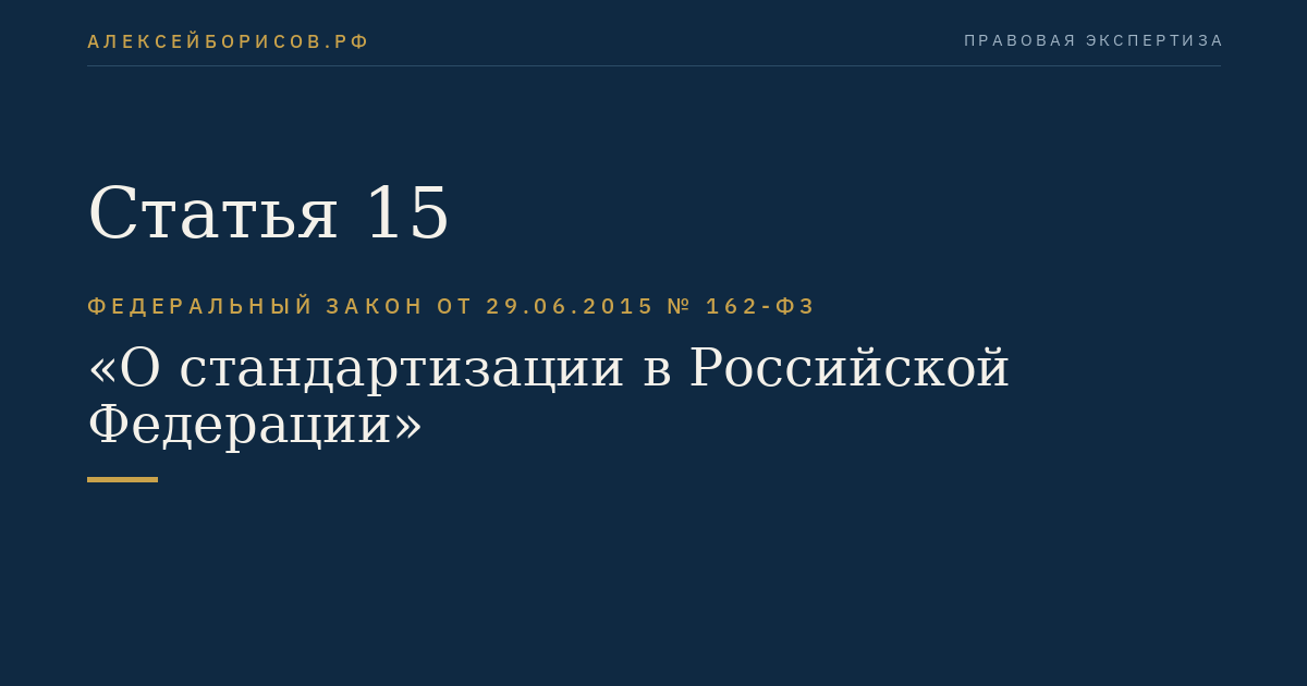 Статья 15