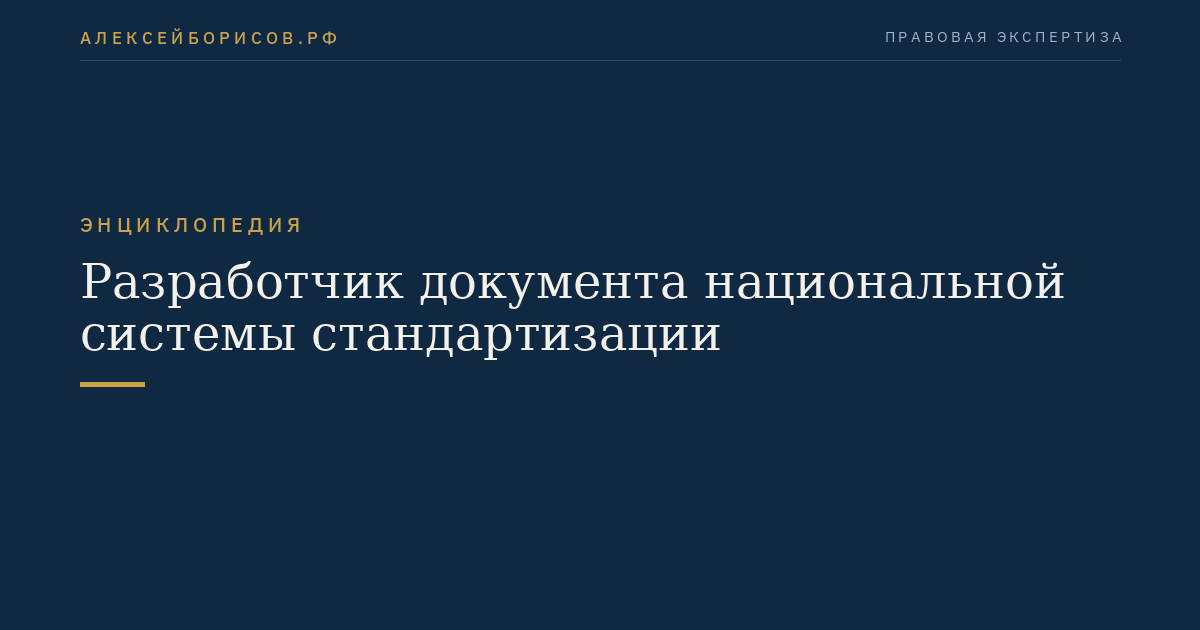Разработчик документа национальной системы стандартизации