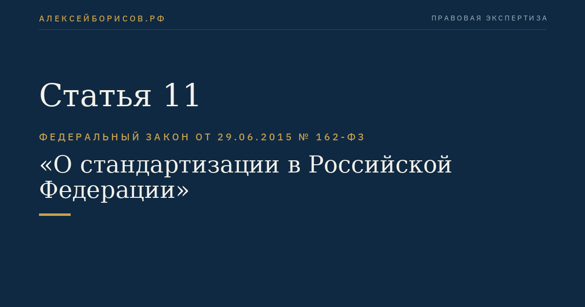 Статья 11