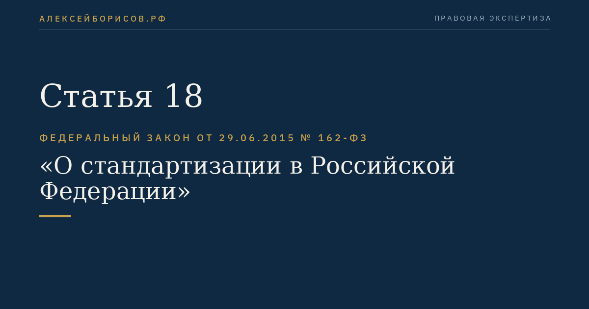 Статья 18