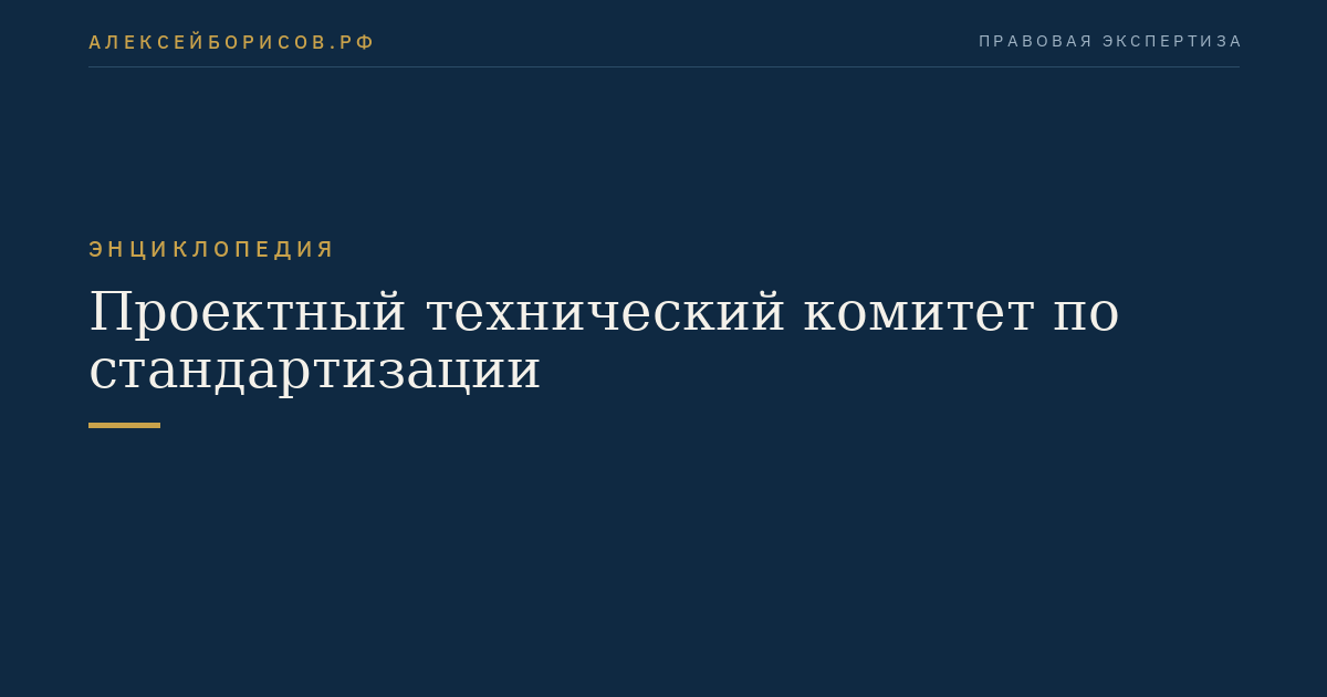 Проектный технический комитет по стандартизации