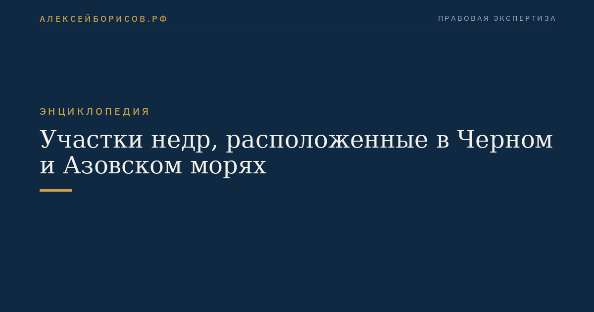 Участки недр, расположенные в Черном и Азовском морях