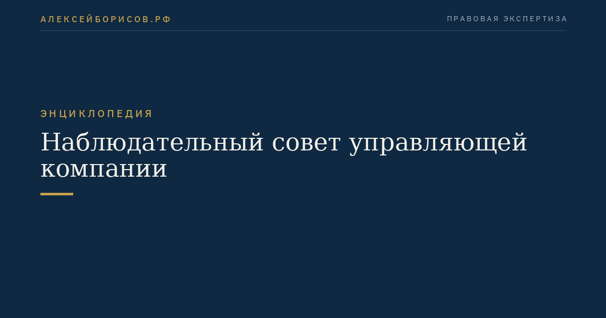 Наблюдательный совет управляющей компании