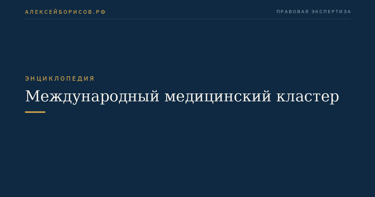 Международный медицинский кластер