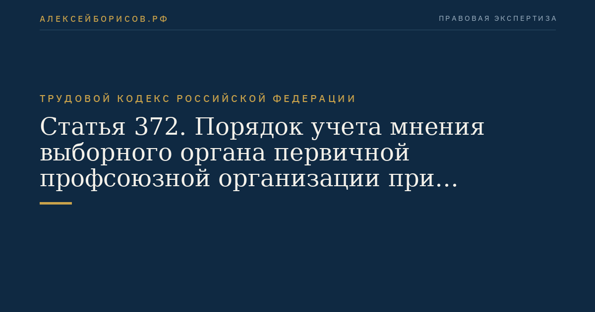 Статья 372. Порядок учета мнения выборного органа первичной профсоюзной организации при принятии локальных нормативных актов