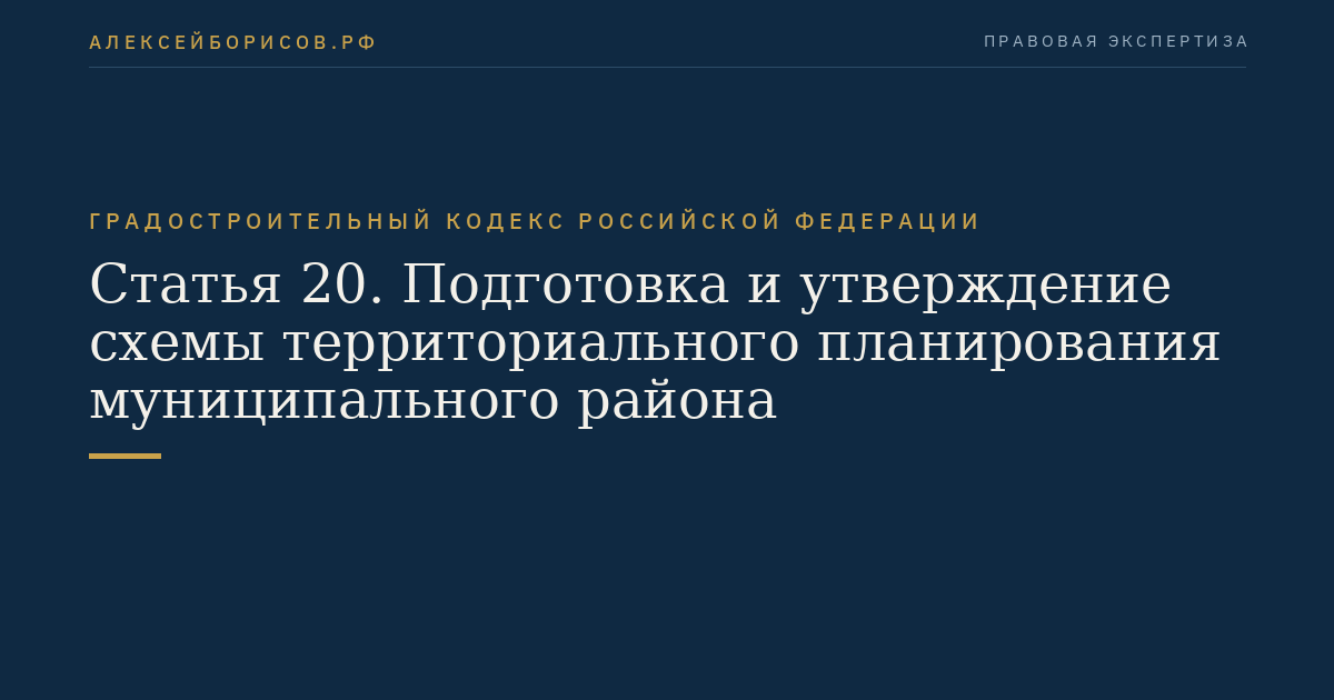 Статья 20. Подготовка и утверждение схемы территориального планирования муниципального района