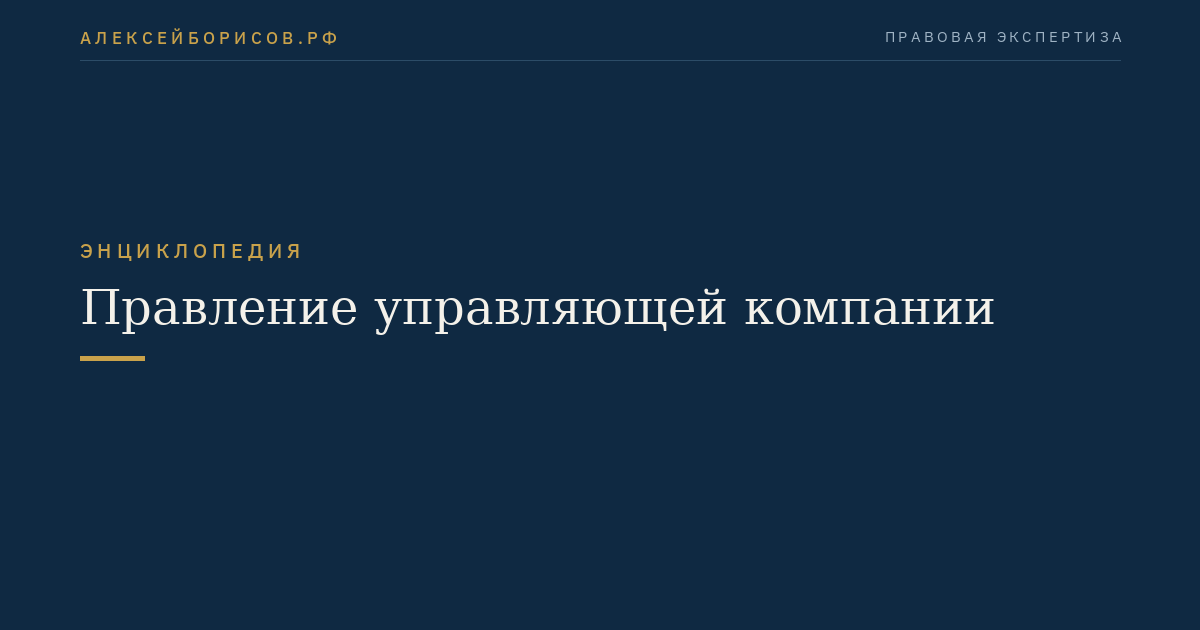 Правление управляющей компании